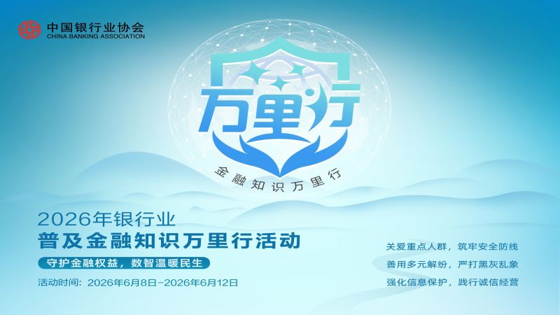 【投放营业网点电视】2026年金融知识万里行海报